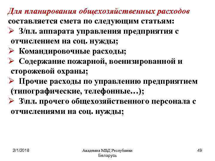 Для планирования общехозяйственных расходов составляется смета по следующим статьям: Ø З/пл. аппарата управления предприятия
