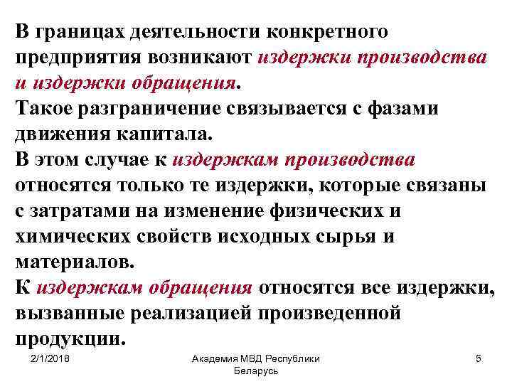 В границах деятельности конкретного предприятия возникают издержки производства и издержки обращения. Такое разграничение связывается