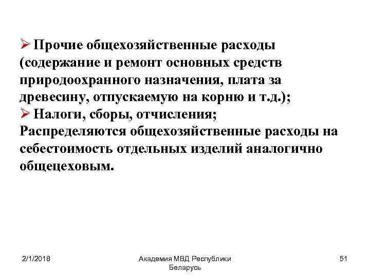 Ø Прочие общехозяйственные расходы (содержание и ремонт основных средств природоохранного назначения, плата за древесину,