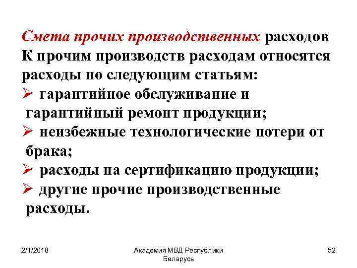 Смета прочих производственных расходов К прочим производств расходам относятся расходы по следующим статьям: Ø