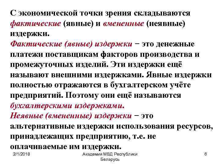 С экономической точки зрения складываются фактические (явные) и вмененные (неявные) издержки. Фактические (явные) издержки