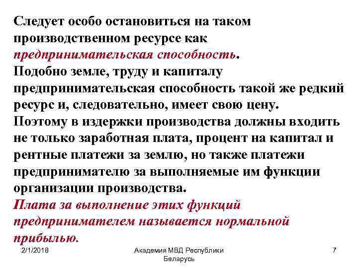 Следует особо остановиться на таком производственном ресурсе как предпринимательская способность. Подобно земле, труду и
