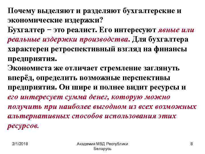 Почему выделяют и разделяют бухгалтерские и экономические издержки? Бухгалтер − это реалист. Его интересуют