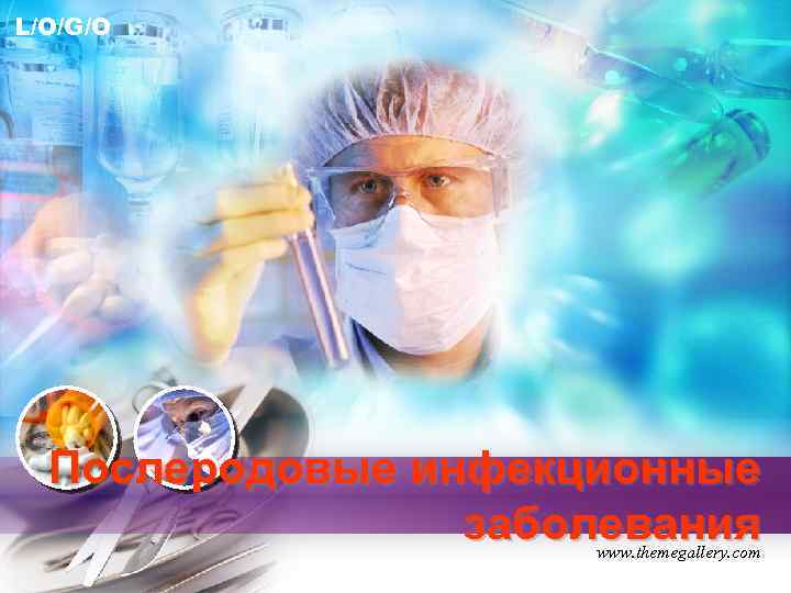 L/O/G/O Послеродовые инфекционные заболевания www. themegallery. com 