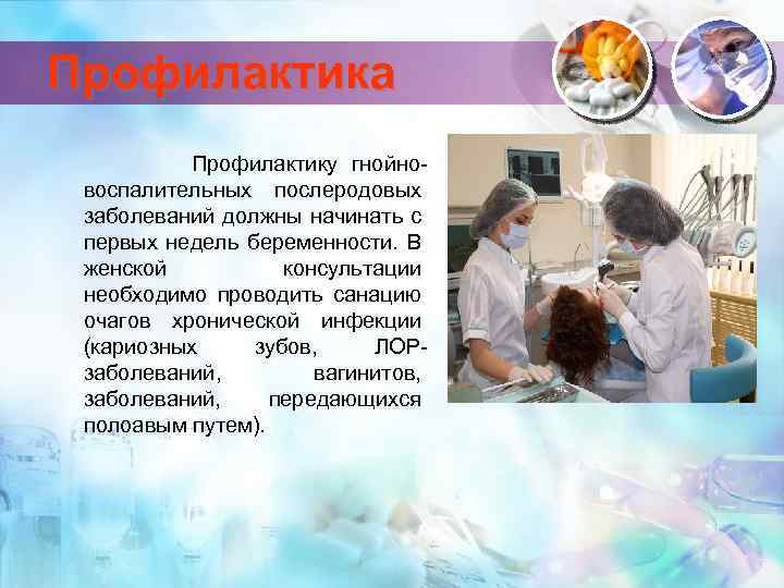 Профилактика Профилактику гнойновоспалительных послеродовых заболеваний должны начинать с первых недель беременности. В женской консультации