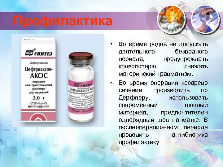 Профилактика • Во время родов не допускать длительного безводного периода, предупреждать кровопотерю, снижать материнский