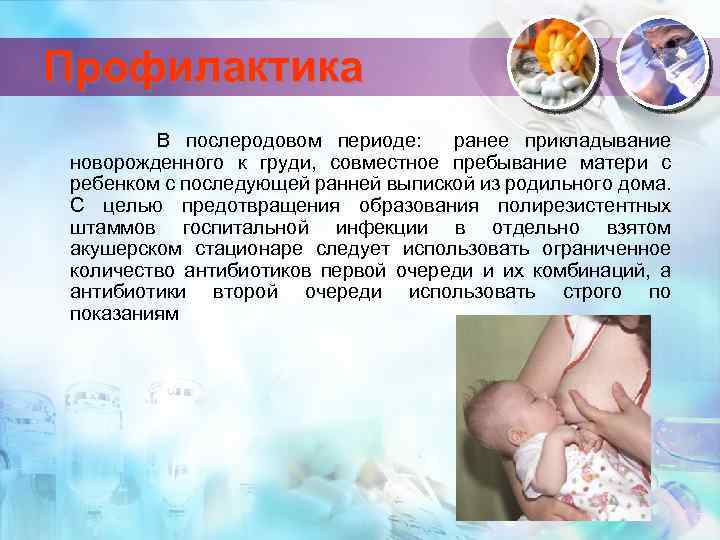 Профилактика В послеродовом периоде: ранее прикладывание новорожденного к груди, совместное пребывание матери с ребенком