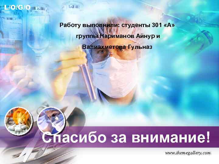 L/O/G/O Работу выполнили: студенты 301 «А» группы Нариманов Айнур и Валиахметова Гульназ Спасибо за