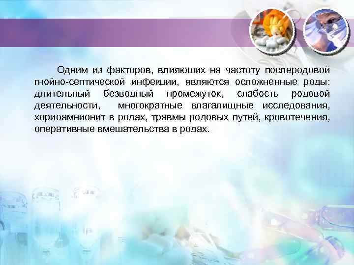 Одним из факторов, влияющих на частоту послеродовой гнойно-септической инфекции, являются осложненные роды: длительный безводный