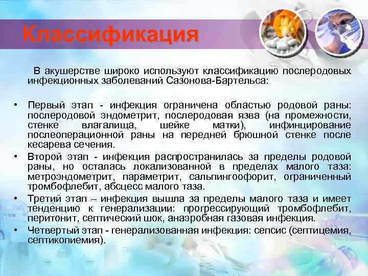 Классификация В акушерстве широко используют классификацию послеродовых инфекционных заболеваний Сазонова-Бартельса: • Первый этап -