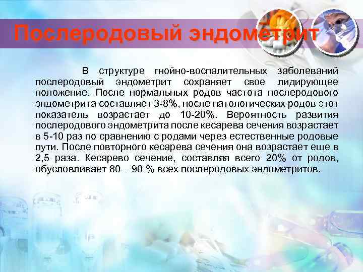 Послеродовый эндометрит В структуре гнойно-воспалительных заболеваний послеродовый эндометрит сохраняет свое лидирующее положение. После нормальных