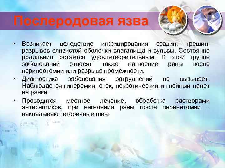 Послеродовая язва • Возникает вследствие инфицирования ссадин, трещин, разрывов слизистой оболочки влагалища и вульвы.