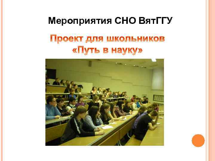 Мероприятия СНО Вят. ГГУ 