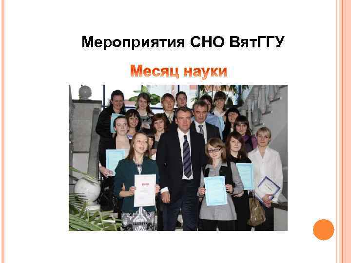 Мероприятия СНО Вят. ГГУ 