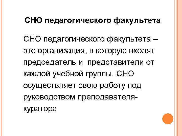 СНО педагогического факультета – это организация, в которую входят председатель и представители от каждой