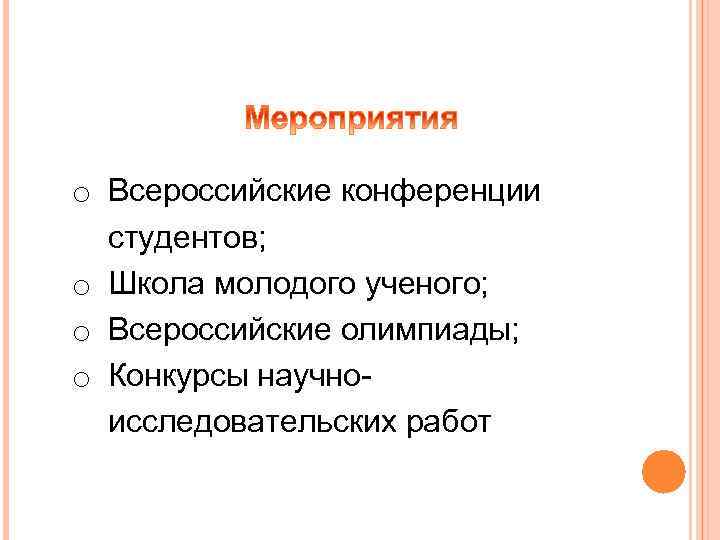 o Всероссийские конференции студентов; o Школа молодого ученого; o Всероссийские олимпиады; o Конкурсы научноисследовательских