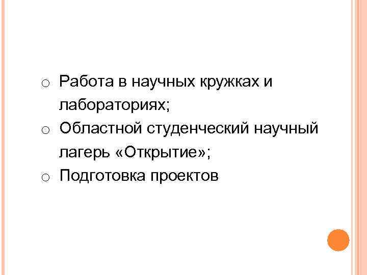 o Работа в научных кружках и лабораториях; o Областной студенческий научный лагерь «Открытие» ;
