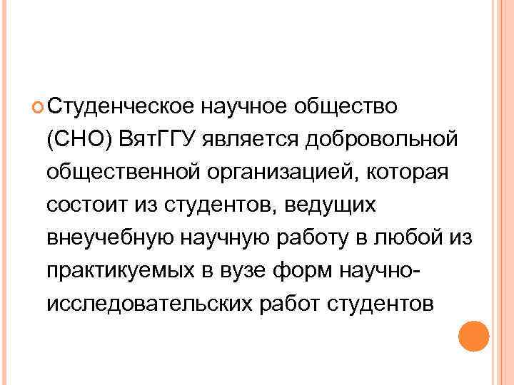  Студенческое научное общество (СНО) Вят. ГГУ является добровольной общественной организацией, которая состоит из