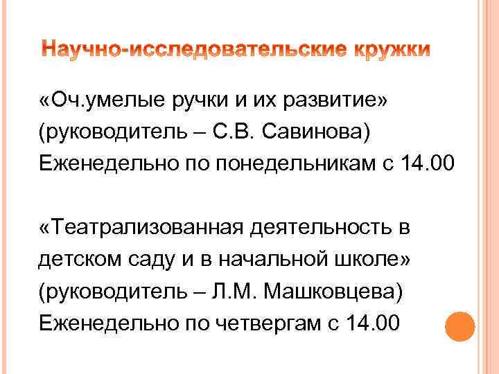  «Оч. умелые ручки и их развитие» (руководитель – С. В. Савинова) Еженедельно по