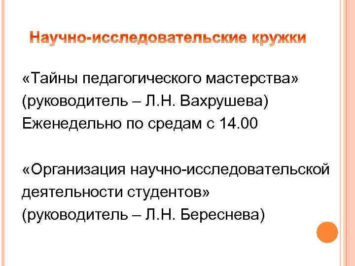  «Тайны педагогического мастерства» (руководитель – Л. Н. Вахрушева) Еженедельно по средам с 14.