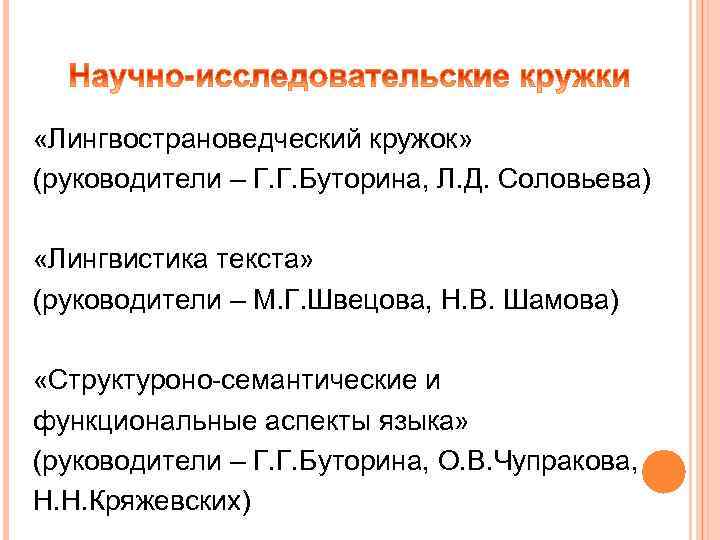  «Лингвострановедческий кружок» (руководители – Г. Г. Буторина, Л. Д. Соловьева) «Лингвистика текста» (руководители