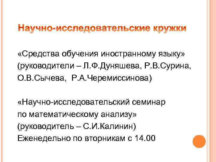  «Средства обучения иностранному языку» (руководители – Л. Ф. Дуняшева, Р. В. Сурина, О.