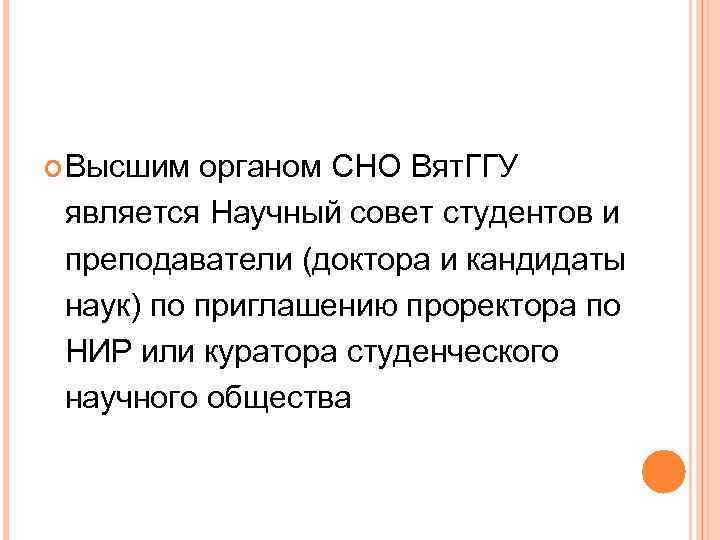  Высшим органом СНО Вят. ГГУ является Научный совет студентов и преподаватели (доктора и