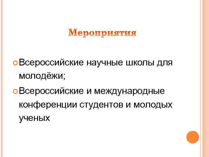  Всероссийские научные школы для молодёжи; Всероссийские и международные конференции студентов и молодых ученых