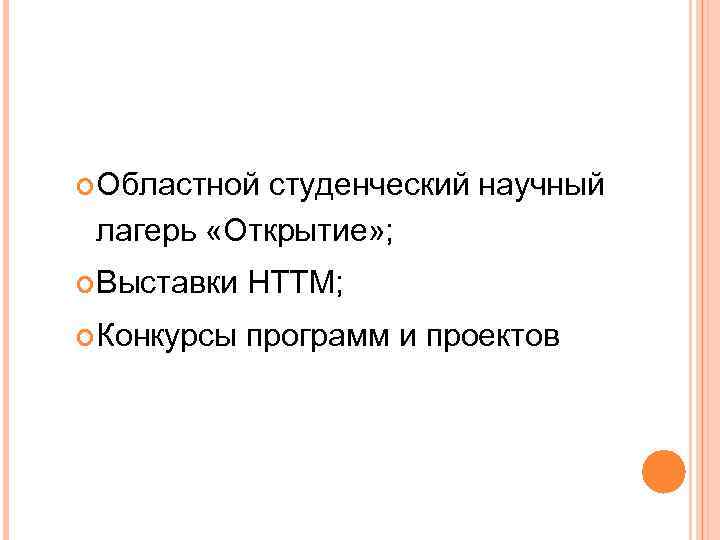  Областной студенческий научный лагерь «Открытие» ; Выставки НТТМ; Конкурсы программ и проектов 