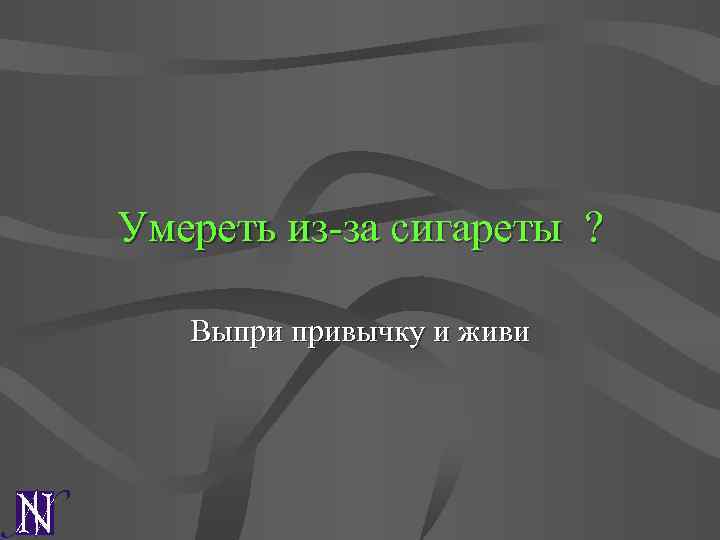 Умереть из-за сигареты ? Выпри привычку и живи 