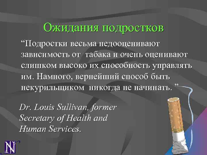 Ожидания подростков “Подростки весьма недооценивают зависимость от табака и очень оценивают слишком высоко их