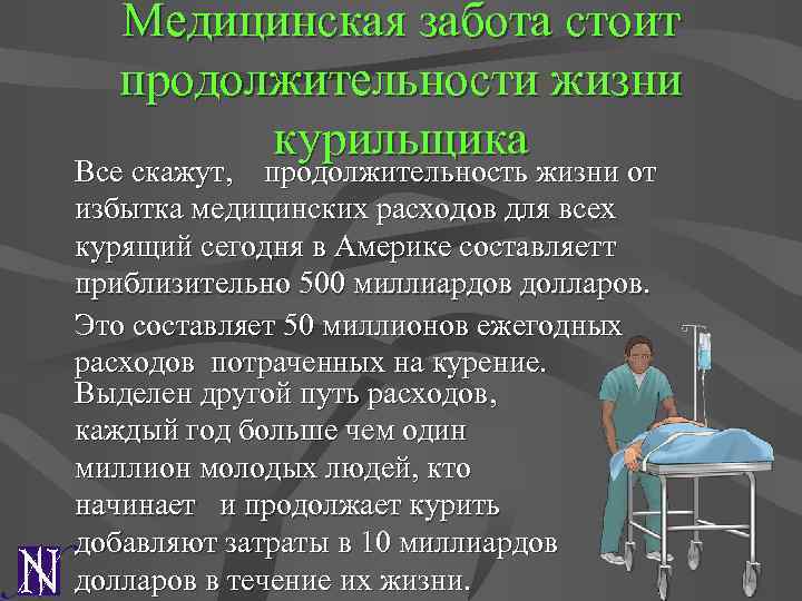 Медицинская забота стоит продолжительности жизни курильщика Все скажут, продолжительность жизни от избытка медицинских расходов