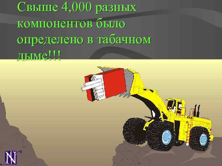 Свыше 4, 000 разных компонентов было определено в табачном дыме!!! 