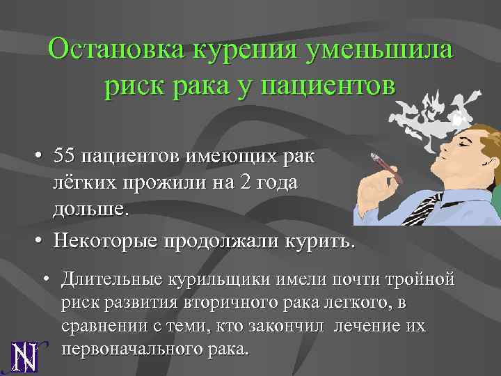 Остановка курения уменьшила риск рака у пациентов • 55 пациентов имеющих рак лёгких прожили