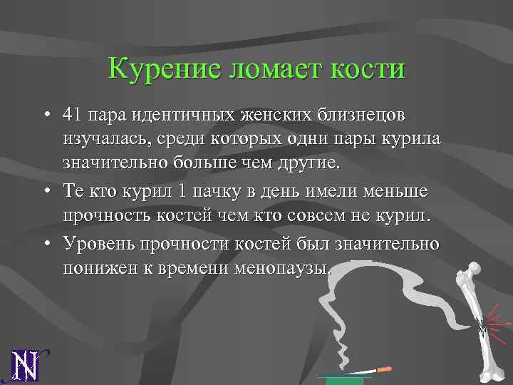 Курение ломает кости • 41 пара идентичных женских близнецов изучалась, среди которых одни пары