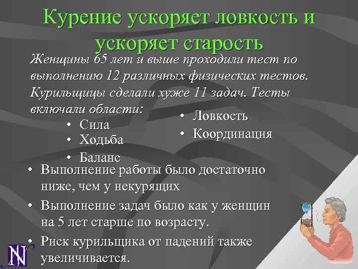 Курение ускоряет ловкость и ускоряет старость Женщины 65 лет и выше проходили тест по