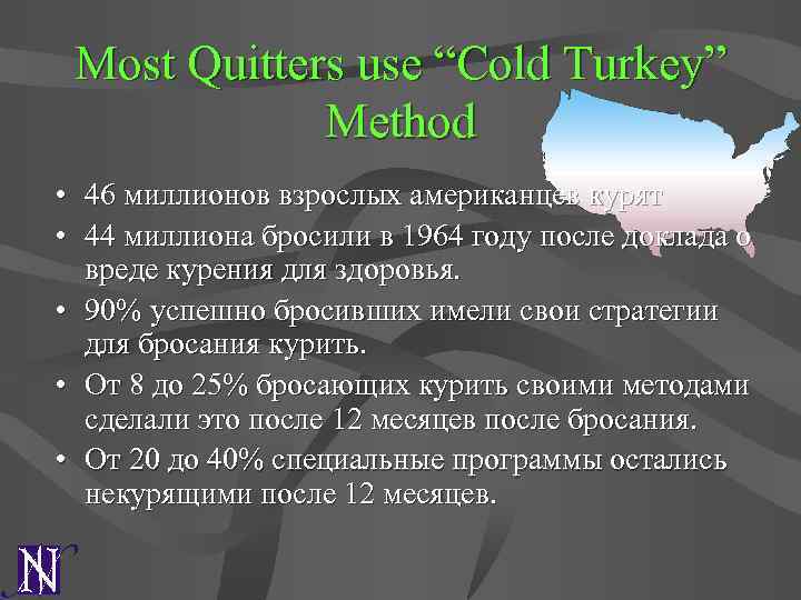 Most Quitters use “Cold Turkey” Method • 46 миллионов взрослых американцев курят • 44