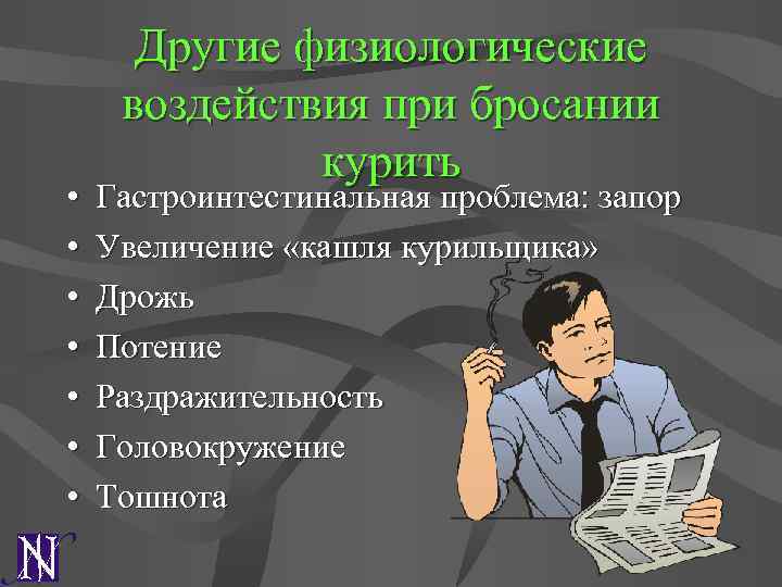  • • Другие физиологические воздействия при бросании курить Гастроинтестинальная проблема: запор Увеличение «кашля