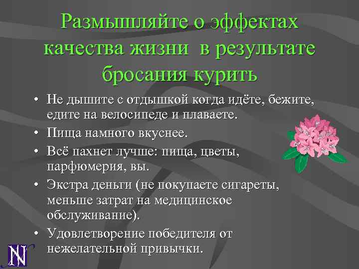 Размышляйте о эффектах качества жизни в результате бросания курить • Не дышите с отдышкой