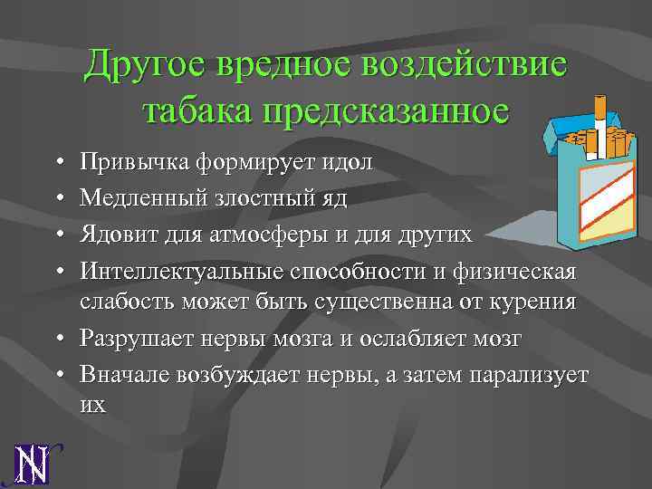 Другое вредное воздействие табака предсказанное • • Привычка формирует идол Медленный злостный яд Ядовит