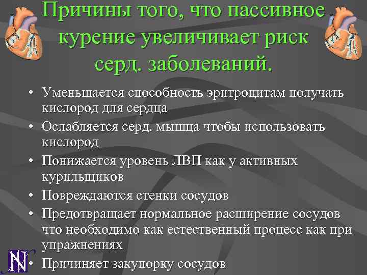 Причины того, что пассивное курение увеличивает риск серд. заболеваний. • Уменьшается способность эритроцитам получать