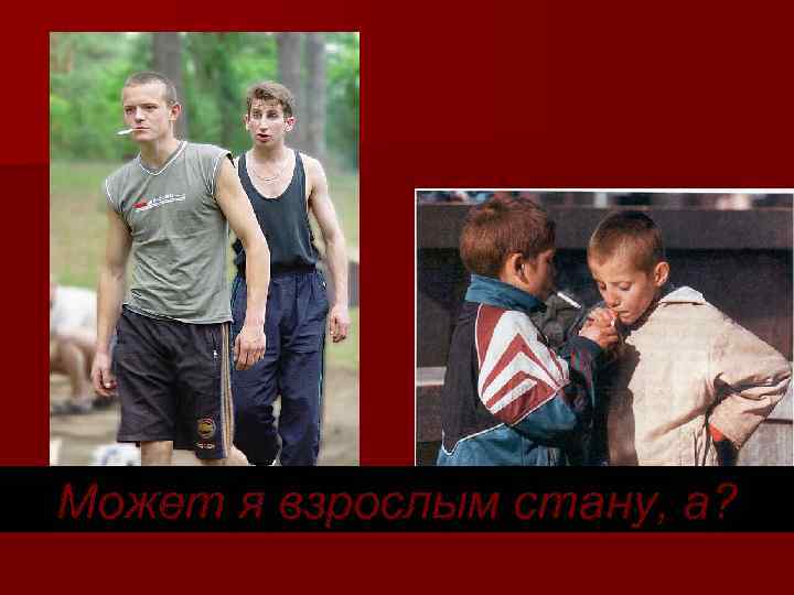 Может я взрослым стану, а? 