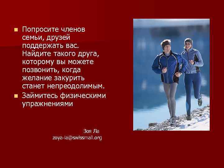 Попросите членов семьи, друзей поддержать вас. Найдите такого друга, которому вы можете позвонить, когда