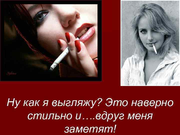 Ну как я выгляжу? Это наверно стильно и…. вдруг меня заметят! 