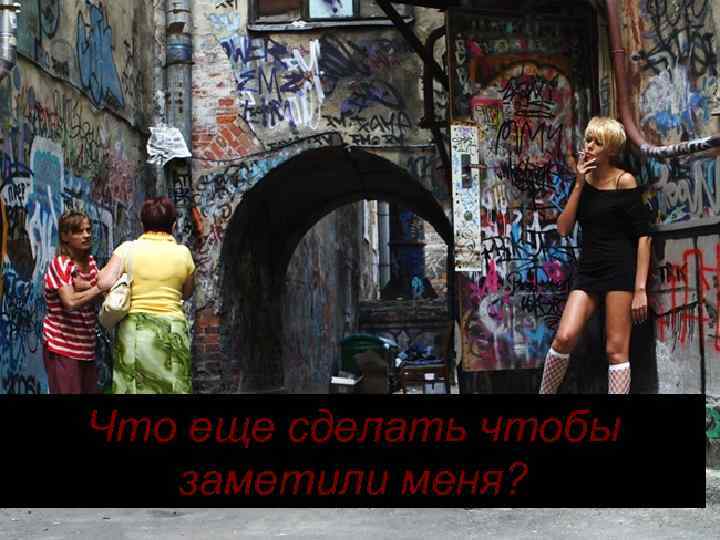 Что еще сделать чтобы заметили меня? 