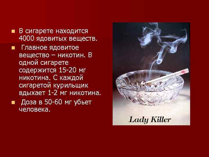 В сигарете находится 4000 ядовитых веществ. n Главное ядовитое вещество – никотин. В одной