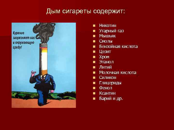 Дым сигареты содержит: n n n n Никотин Угарный газ Мышьяк Смолы Бензойная кислота
