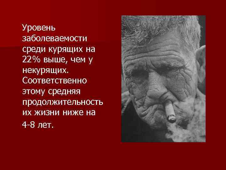  Уровень заболеваемости среди курящих на 22% выше, чем у некурящих. Соответственно этому средняя