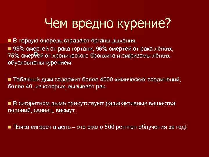  Чем вредно курение? n В первую очередь страдают органы дыхания. n 98% смертей