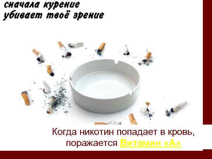 Когда никотин попадает в кровь, поражается Витамин «А» 